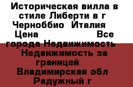 Историческая вилла в стиле Либерти в г. Черноббио (Италия) › Цена ­ 162 380 000 - Все города Недвижимость » Недвижимость за границей   . Владимирская обл.,Радужный г.